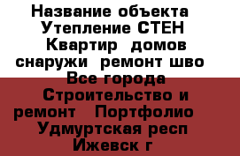  › Название объекта ­ Утепление СТЕН, Квартир, домов снаружи, ремонт шво - Все города Строительство и ремонт » Портфолио   . Удмуртская респ.,Ижевск г.